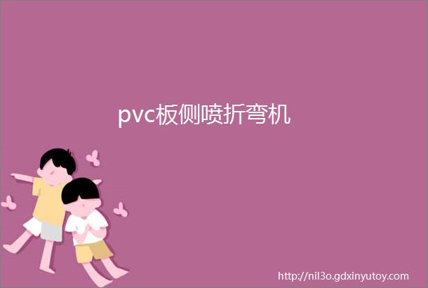 pvc板侧喷折弯机