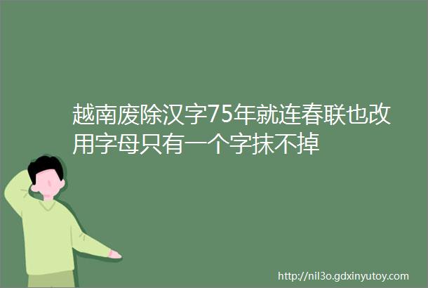 越南废除汉字75年就连春联也改用字母只有一个字抹不掉