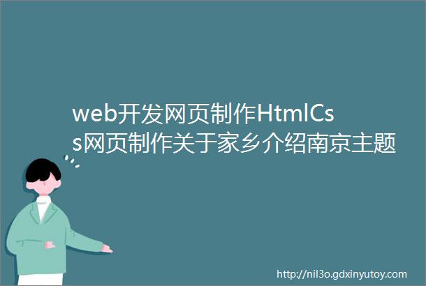 web开发网页制作HtmlCss网页制作关于家乡介绍南京主题6页面附部分源码